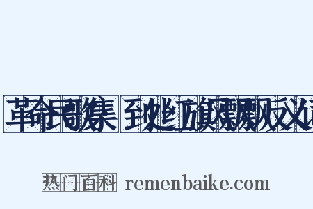 革命民歌集·到处红旗风飘飘反义词是什么意思的图片